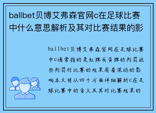 ballbet贝博艾弗森官网c在足球比赛中什么意思解析及其对比赛结果的影响分析