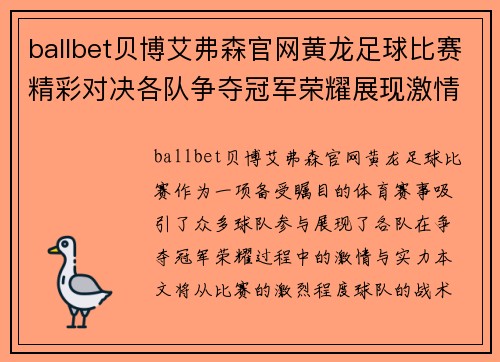 ballbet贝博艾弗森官网黄龙足球比赛精彩对决各队争夺冠军荣耀展现激情与实力