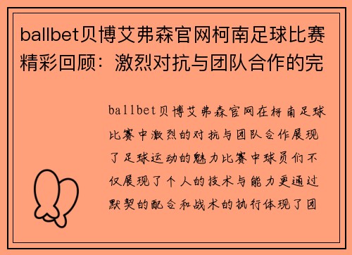 ballbet贝博艾弗森官网柯南足球比赛精彩回顾：激烈对抗与团队合作的完美结合