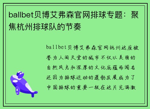 ballbet贝博艾弗森官网排球专题：聚焦杭州排球队的节奏