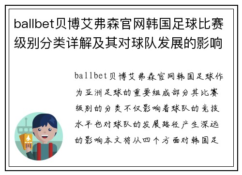 ballbet贝博艾弗森官网韩国足球比赛级别分类详解及其对球队发展的影响分析