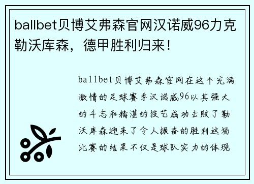 ballbet贝博艾弗森官网汉诺威96力克勒沃库森，德甲胜利归来！