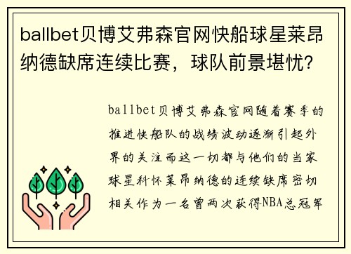 ballbet贝博艾弗森官网快船球星莱昂纳德缺席连续比赛，球队前景堪忧？