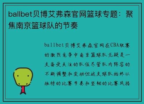 ballbet贝博艾弗森官网篮球专题：聚焦南京篮球队的节奏