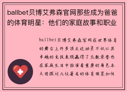 ballbet贝博艾弗森官网那些成为爸爸的体育明星：他们的家庭故事和职业成就
