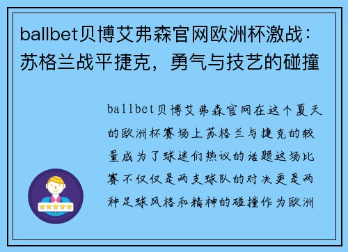 ballbet贝博艾弗森官网欧洲杯激战：苏格兰战平捷克，勇气与技艺的碰撞