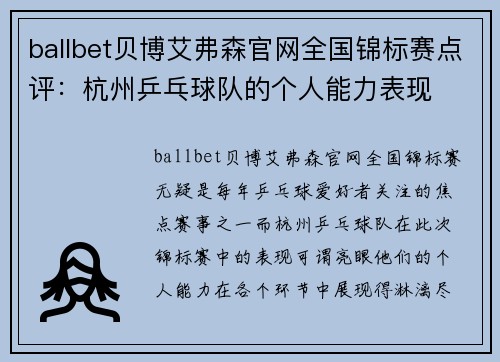 ballbet贝博艾弗森官网全国锦标赛点评：杭州乒乓球队的个人能力表现