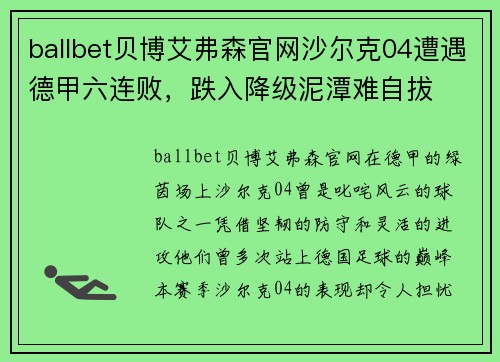 ballbet贝博艾弗森官网沙尔克04遭遇德甲六连败，跌入降级泥潭难自拔